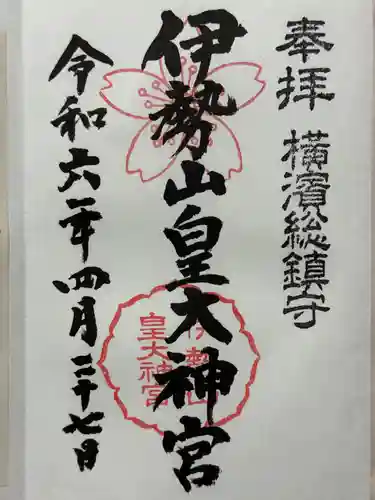 伊勢山皇大神宮の御朱印