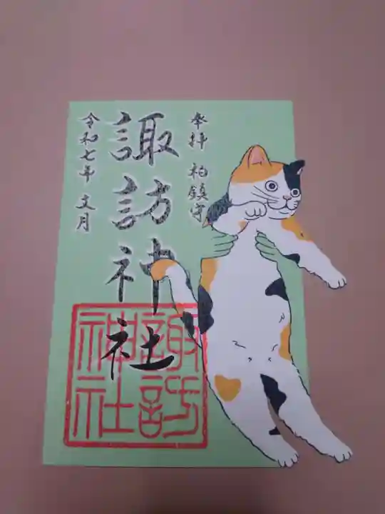 柏神社の御朱印