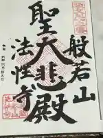 秩父札所三十二番 法性寺の御朱印