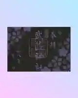 武並神社の御朱印