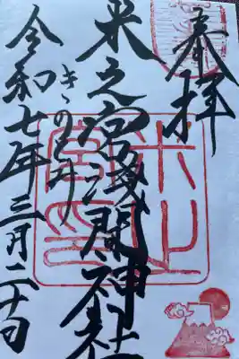 米之宮浅間神社の御朱印