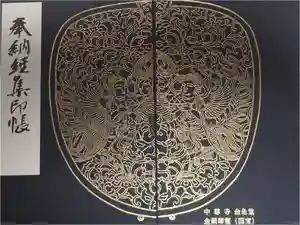 中尊寺の御朱印帳