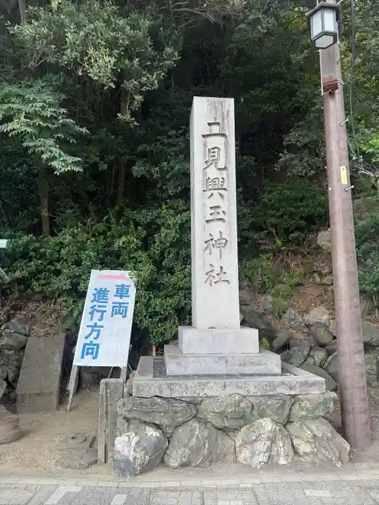 二見興玉神社(三重県)