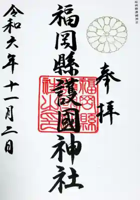 福岡縣護國神社の御朱印