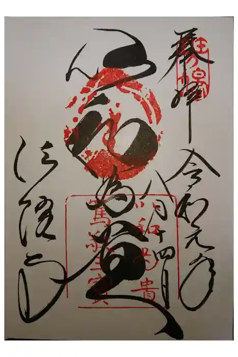 法隆寺の御朱印