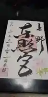 上野東照宮の御朱印