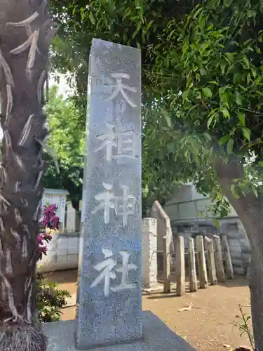 天祖神社(東京都)