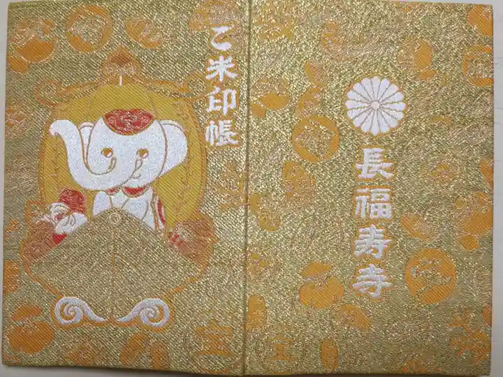 2021年令和3年奉製の御朱印帳。金糸織、宝船に乗った吉ゾウくんの絵