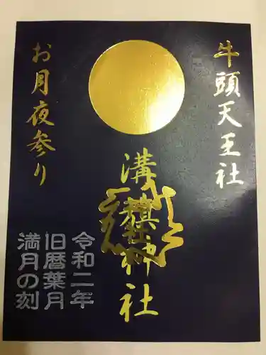 溝旗神社（肇國神社）の御朱印