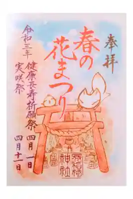 書き置きの春のはなまつりの御朱印
初穂料500円