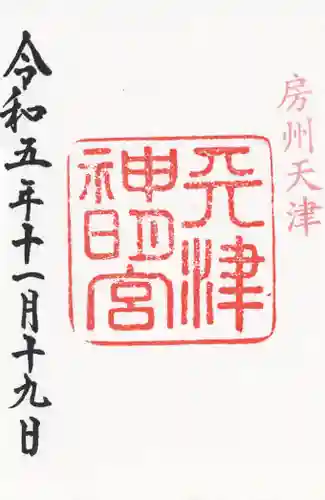 天津神明宮(千葉県)