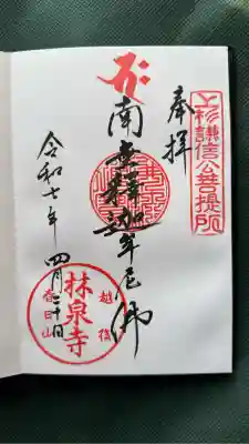 林泉寺(新潟県)