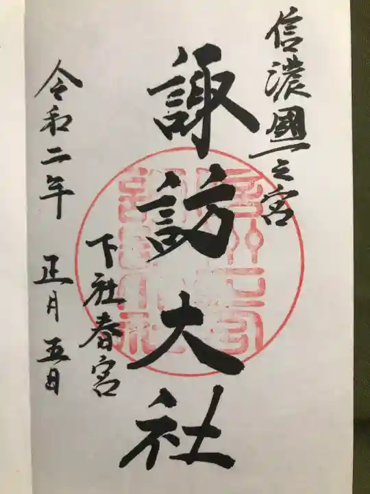 諏訪大社下社春宮の御朱印