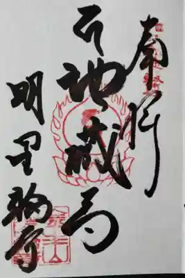 金生山 明星輪寺の御朱印