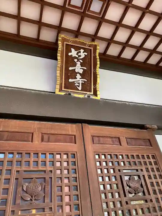 妙善寺の本殿・本堂