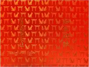 伏見稲荷大社の御朱印帳2025-03-19 00:00:00 +0900