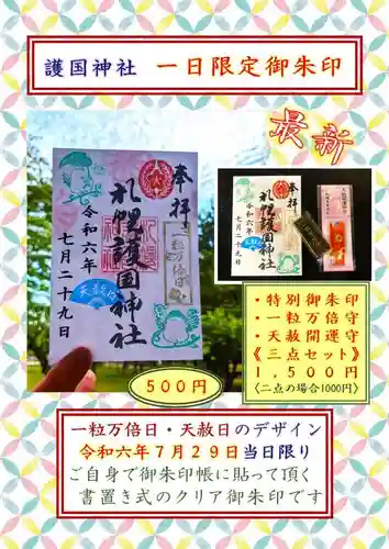 札幌護國神社の御朱印