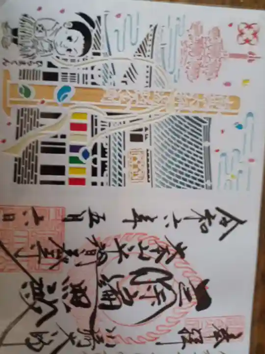 川崎大師(平間寺)の御朱印