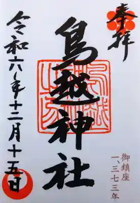 鳥越神社(東京都)