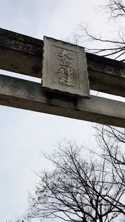大島神社(兵庫県)