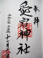 愛宕神社の御朱印