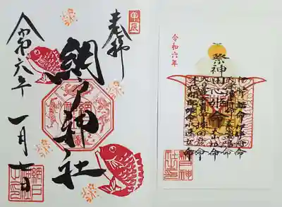 網戸神社の御朱印