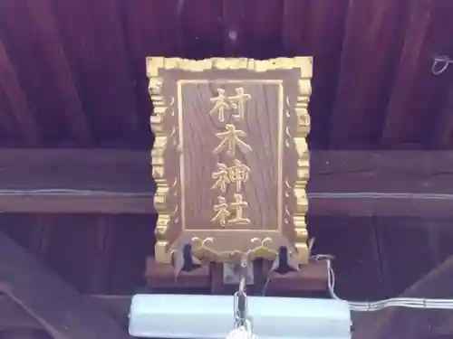 村木神社の建物その他