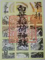 白笹稲荷神社の御朱印