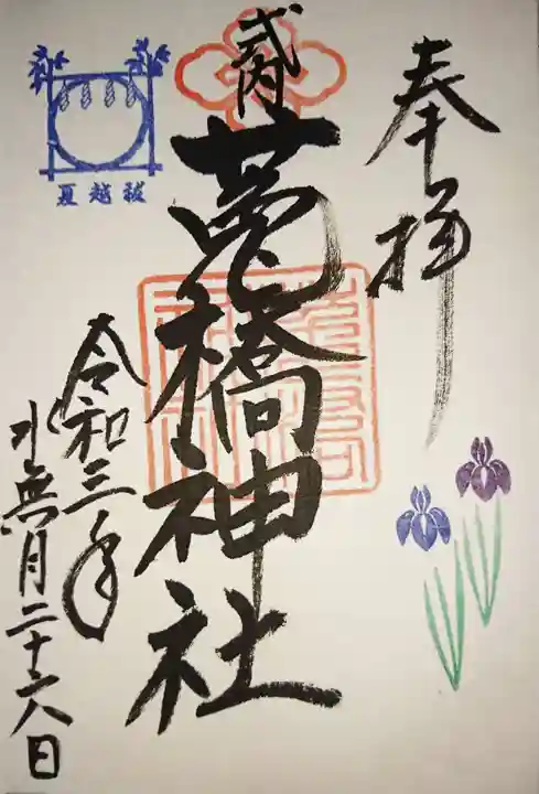 菟橋神社の御朱印