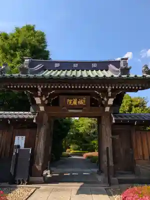 福蔵院(東京都)