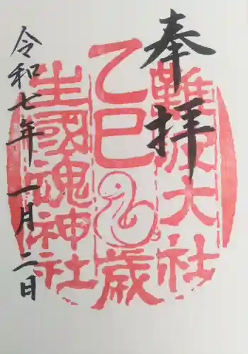 難波大社　生國魂神社の御朱印