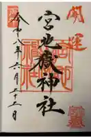 宮地嶽神社の御朱印