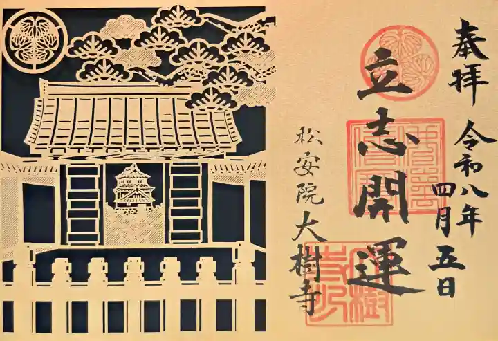 大樹寺(松安院大樹寺)の御朱印