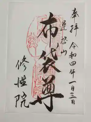修性院の御朱印