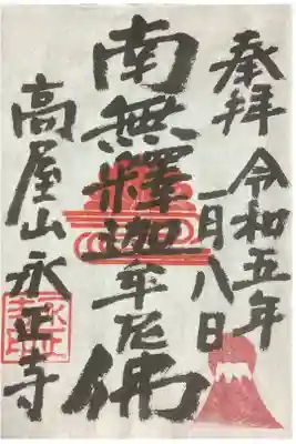 高屋山 永正寺の御朱印