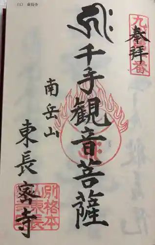 東長寺の御朱印