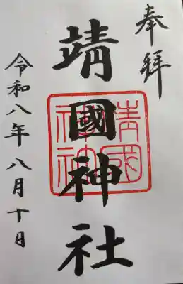 靖國神社の御朱印