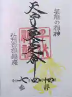 千代神社の御朱印