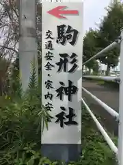 駒形神社の周辺