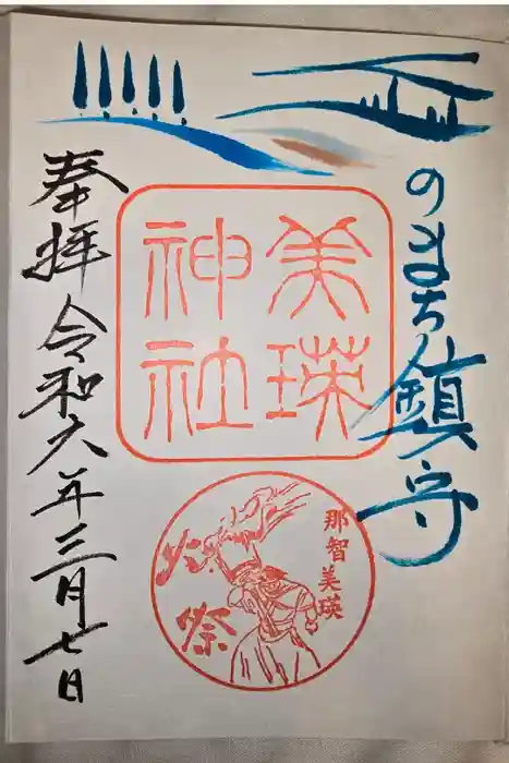 美瑛神社の御朱印