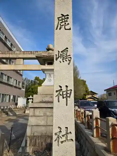 鹿嶋神社(茨城県)