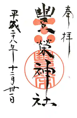 豊榮神社の御朱印