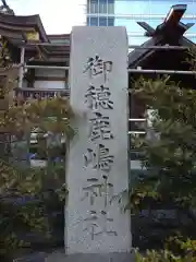 御穂鹿嶋神社の建物その他