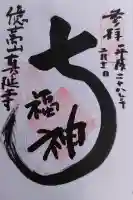 七福尊真延寺の御朱印