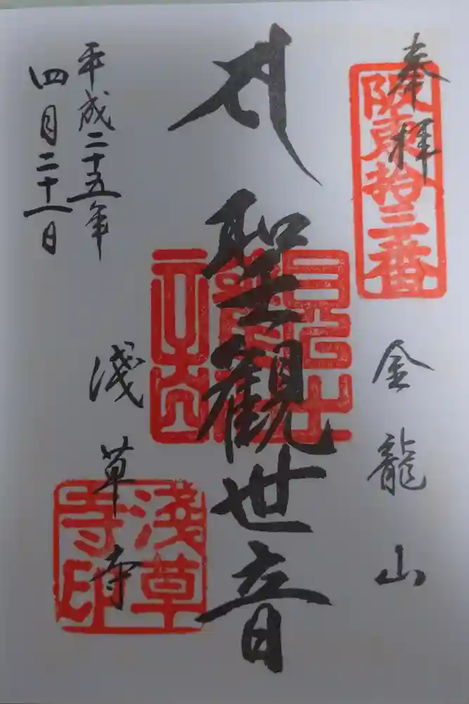 浅草寺の御朱印