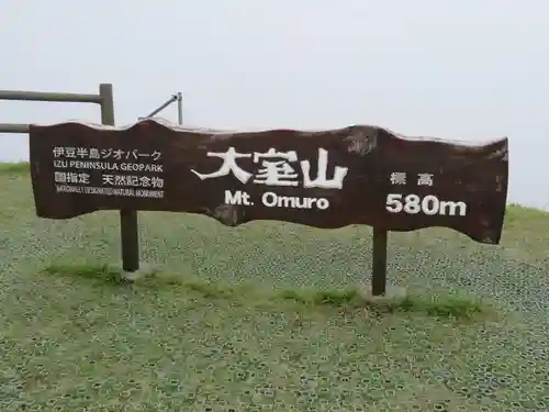 大室山浅間神社のその他建物