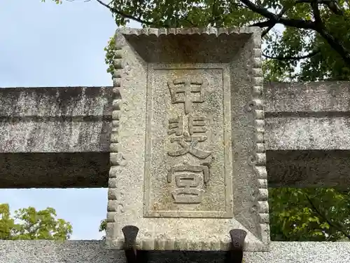 甲斐神社の鳥居