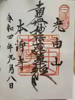 本浄寺の御朱印