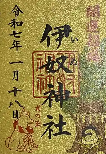 伊奴神社の御朱印