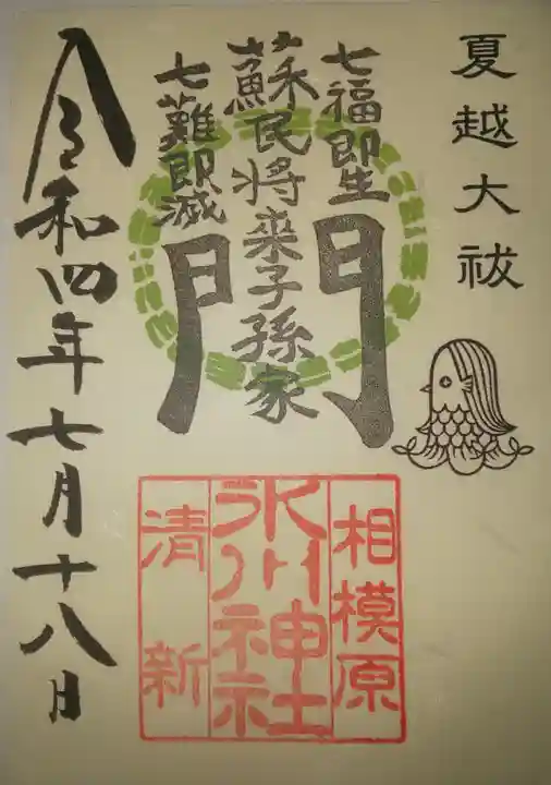 相模原氷川神社の御朱印